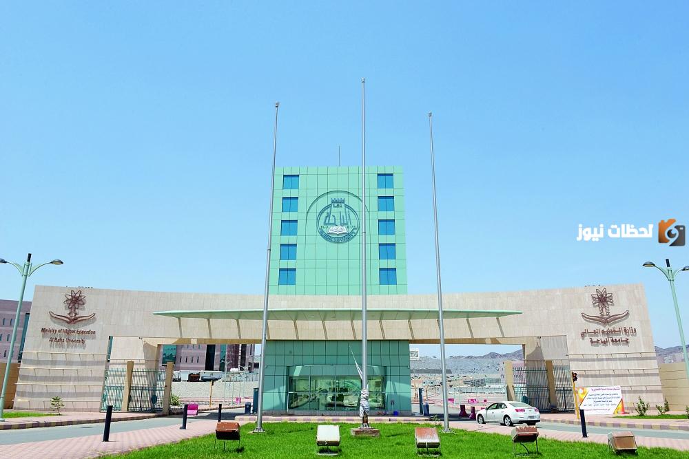 جامعة الباحة 