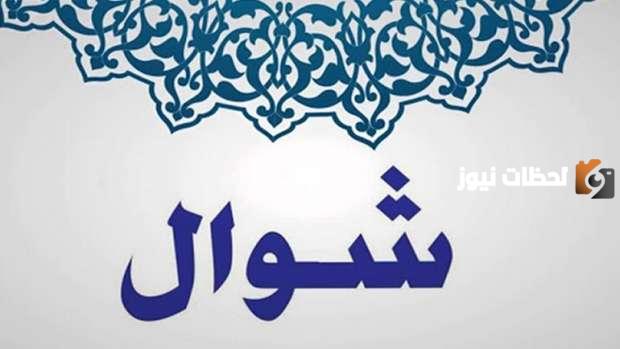  الزواج في شهر شوال
