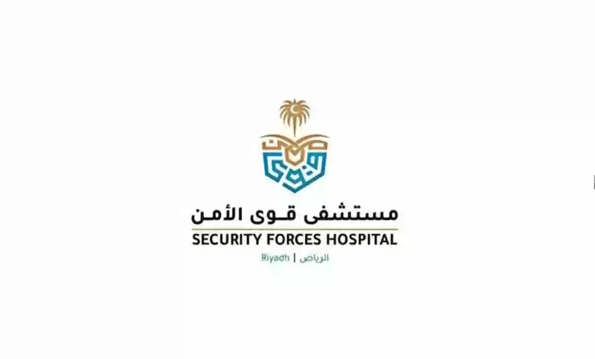  مستشفى قوى الأمن بالرياض تُعلن عن الوظائف المتاحة