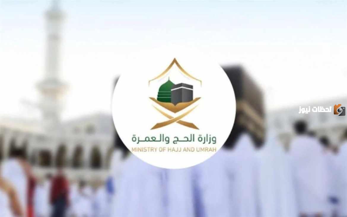 وزارة الحج والعمرة تُصدر تعليمات جديدة