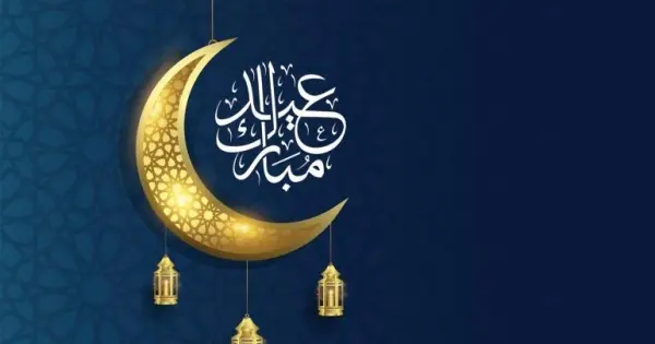  عيد الفطر المبارك