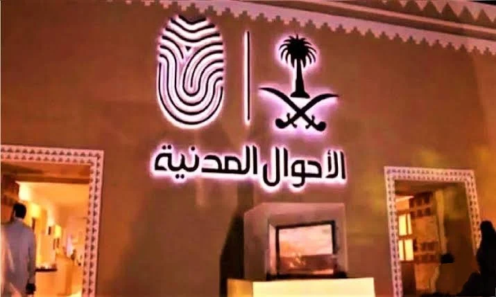 كيف أسجل في وظائف الاحوال المدنية