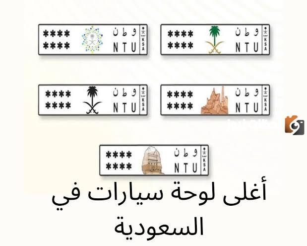 تم بيع أغلى لوحة سيارة في تاريخ السعودية وهذه سعرها ورقمها ومعلومات عن الفائز بها