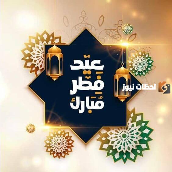  صور التهنئة بعيد الفطر
