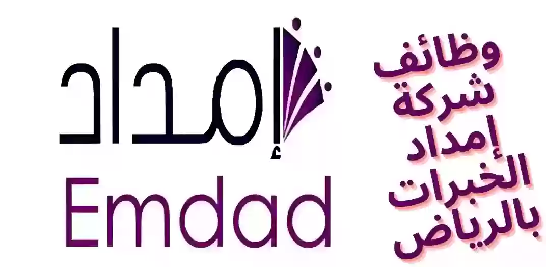 وظائف إدارية في شركة إمداد الخبرات بالسعودية