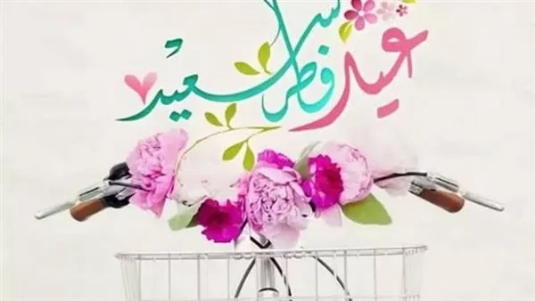 رسائل التهنئة بعيد الفطر