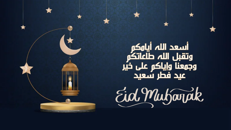  عيد الفطر المبارك