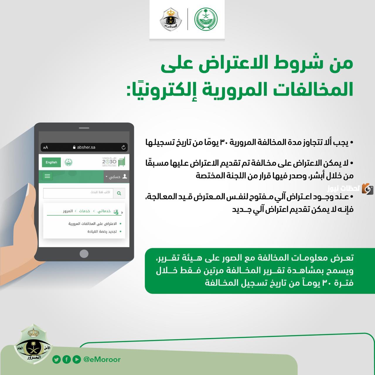  الاعتراض على المخالفات المرورية