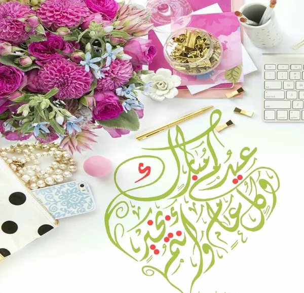  عيد الفطر المبارك