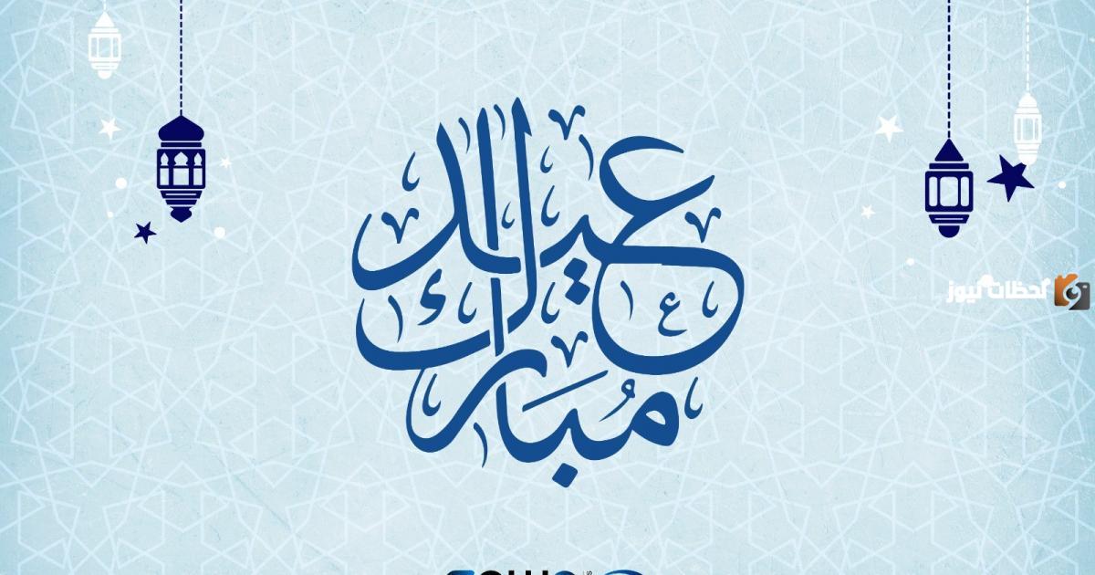 تهنئة عيد الفطر لشخص عزيز