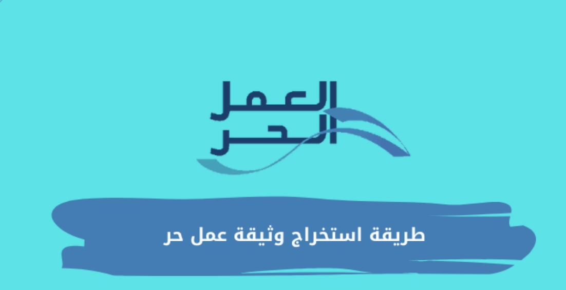وثيقة العمل الحر