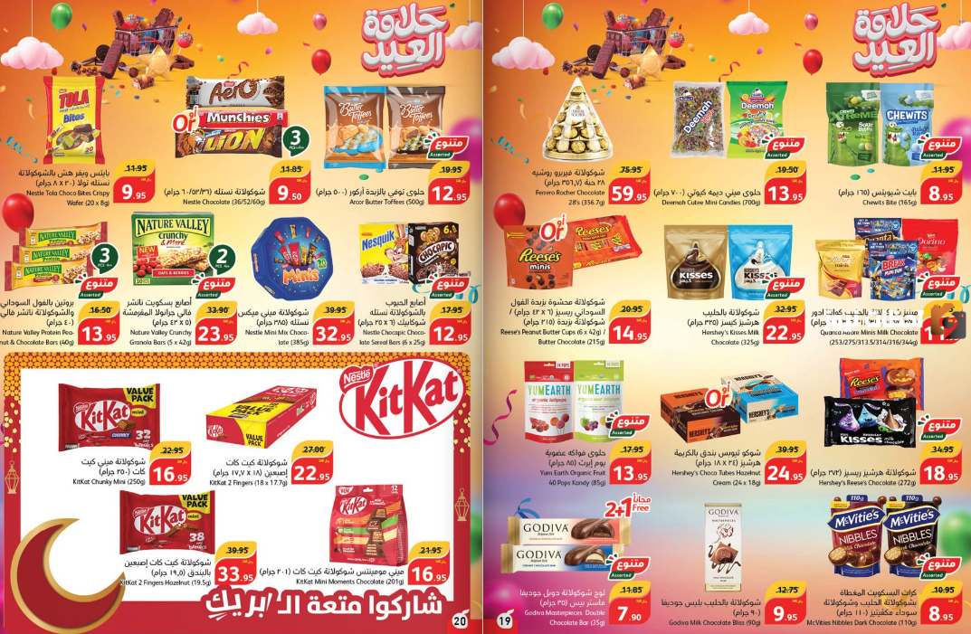 حلا العيد من هايبر بندة