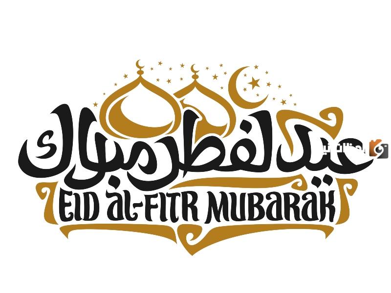 تهنئة عيد الفطر لشخص عزيز