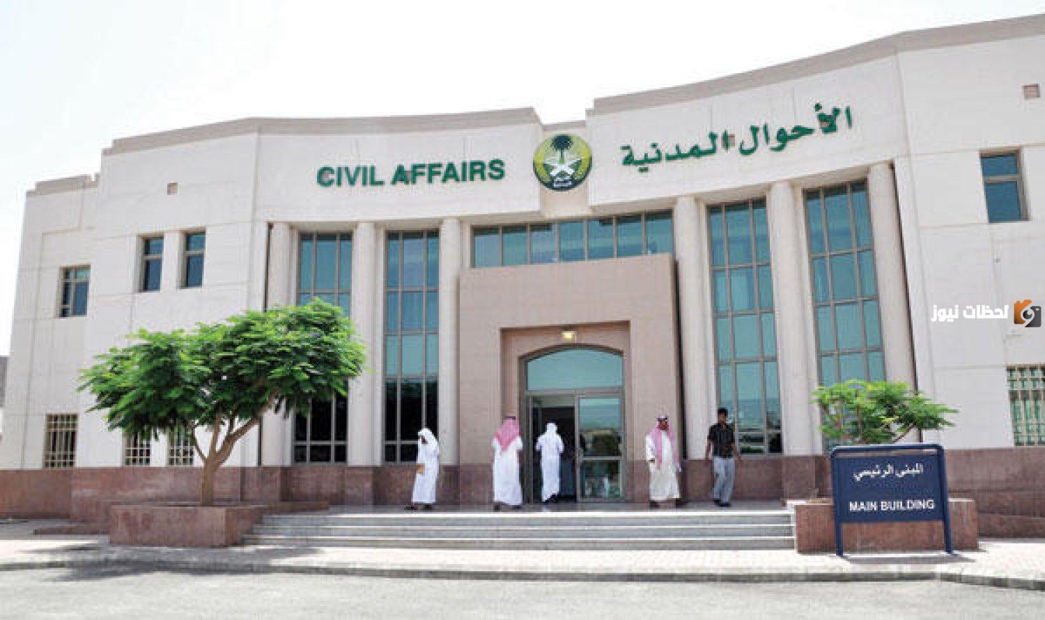 الأحوال المدنية
