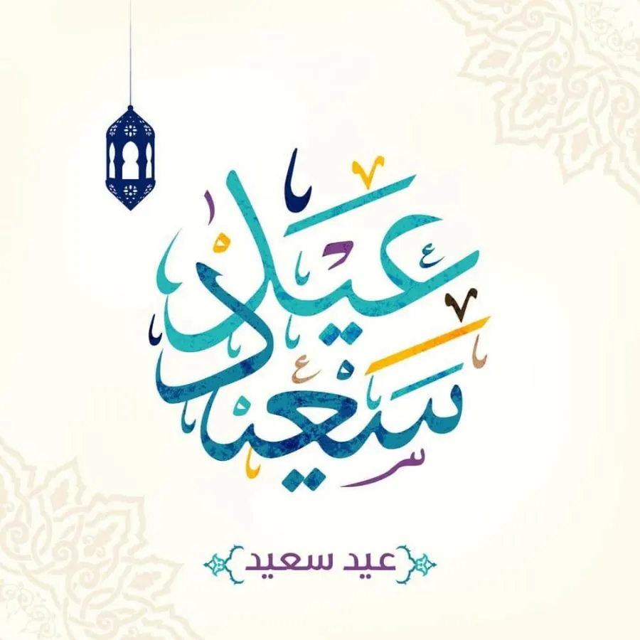 تهنئة عيد الفطر قصيرة