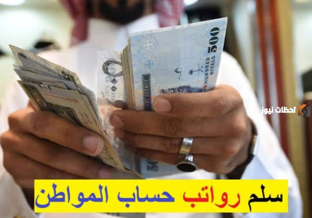 سلم رواتب حساب المواطن