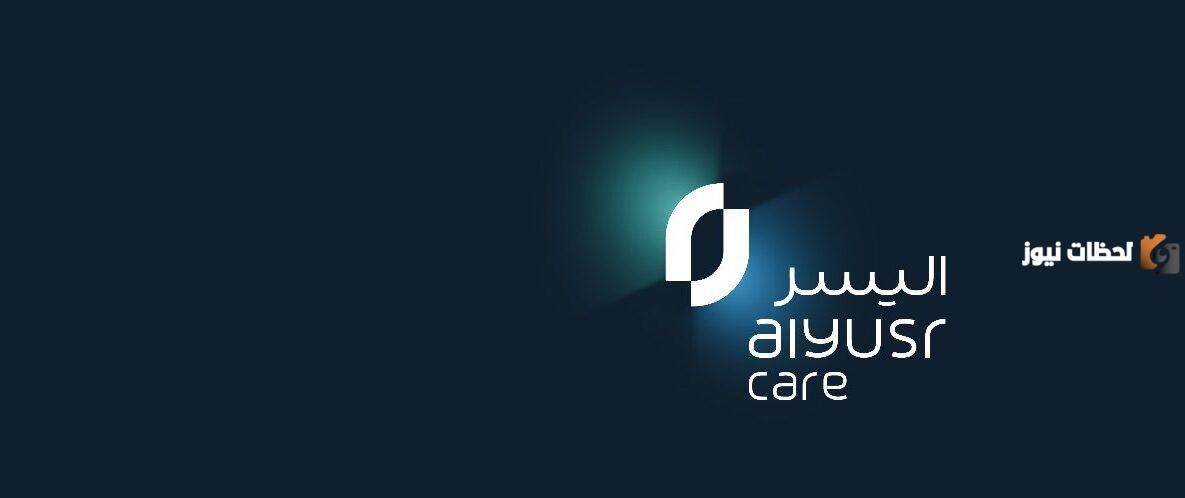 شركة اليسر