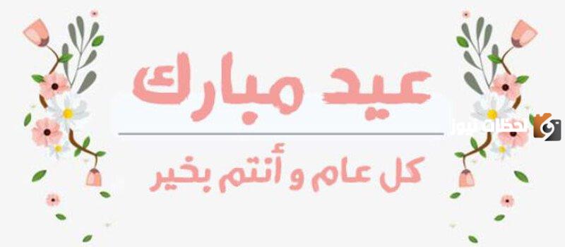 عبارات تهنئة بعيد الفطر المبارك