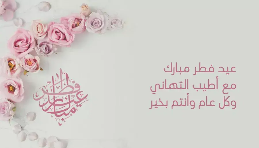 عيد فطر مبارك