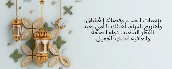 تهنئة عيد الفطر للام
