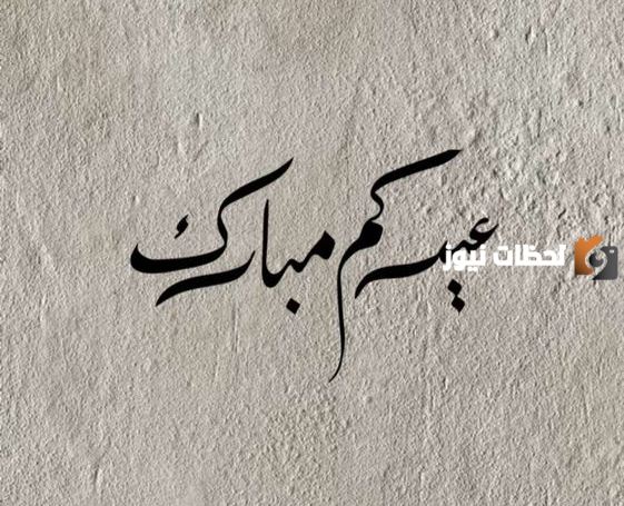التهنئات بمناسبة عيد الفطر