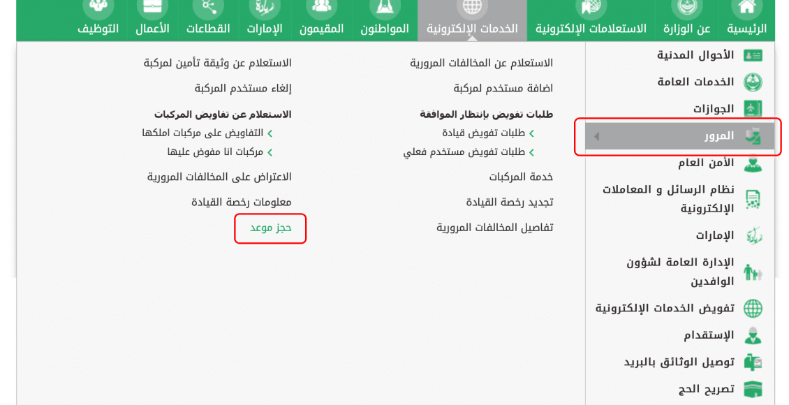  حجز موعد إدارة المرور عبر أبشر 
