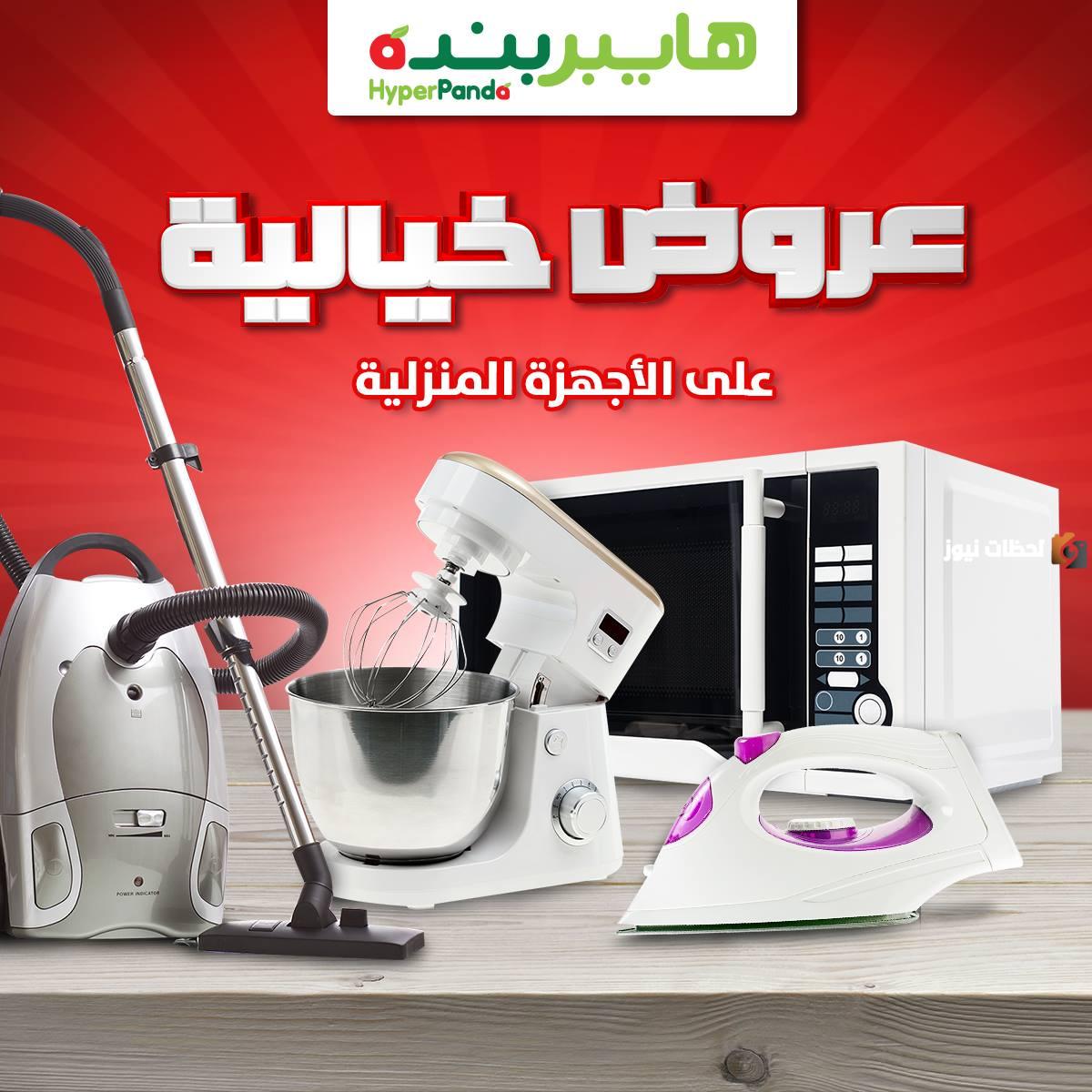 عروض على الأجهزة المنزلية