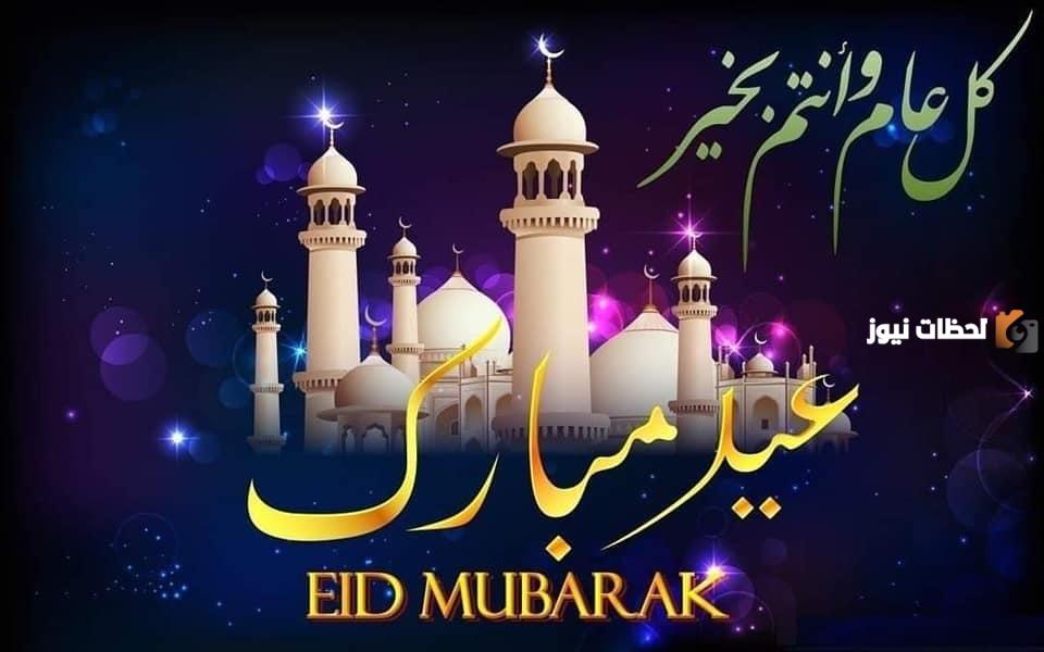  عيد الفطر المبارك