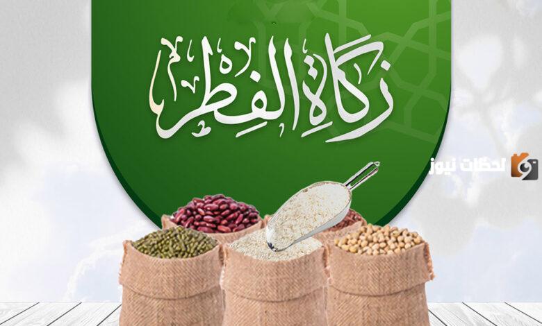 كيف اخرج زكاة الفطر اون لاين