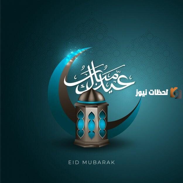 رسائل تهنئة بعيد الفطر