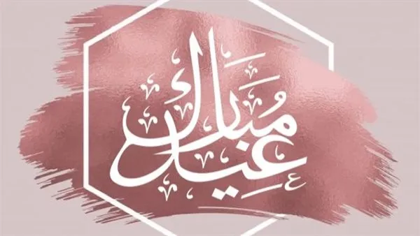 تهنئة عيد الفطر لشخص عزيز