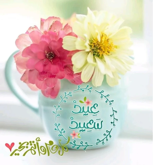 تهنئة عيد الفطر لصديقتي 