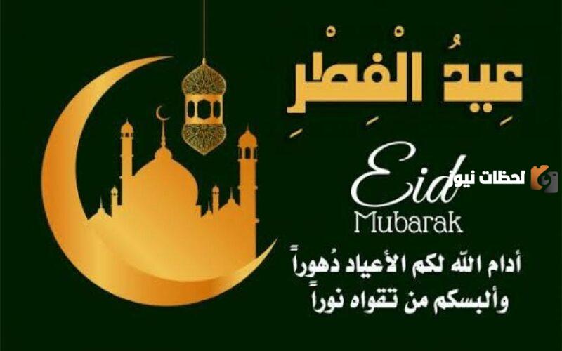  عيد الفطر المبارك