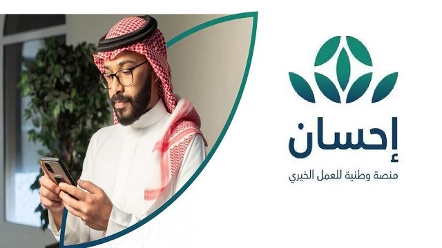 منصة إحسان