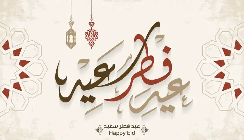 تهنئة عيد الفطر للام