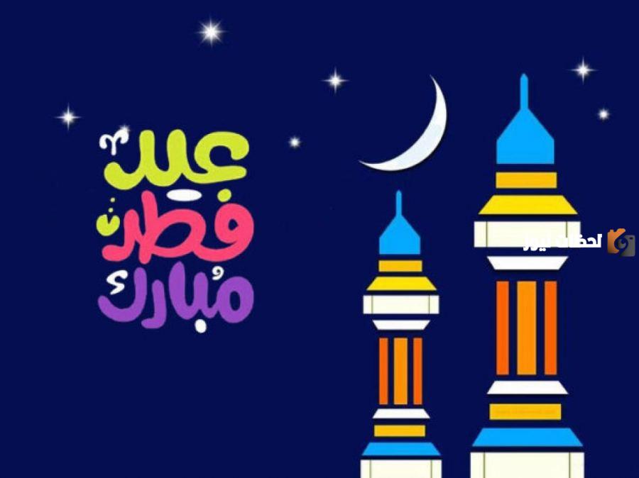  عبارات التهنئة بعيد الفطر