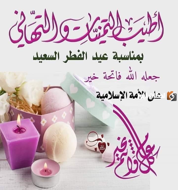  عبارات التهنئة بعيد الفطر 