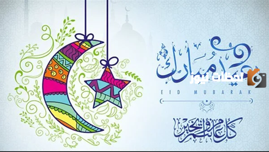 عبارات تهنئة بالعيد