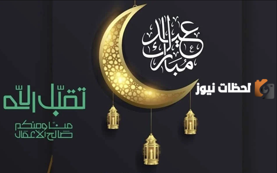 عبارات تهنئة بالعيد