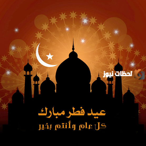 عبارات تهنئة بالعيد