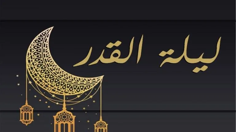 أجمل ادعية ليلة القدر والعشر الأواخر من رمضان
