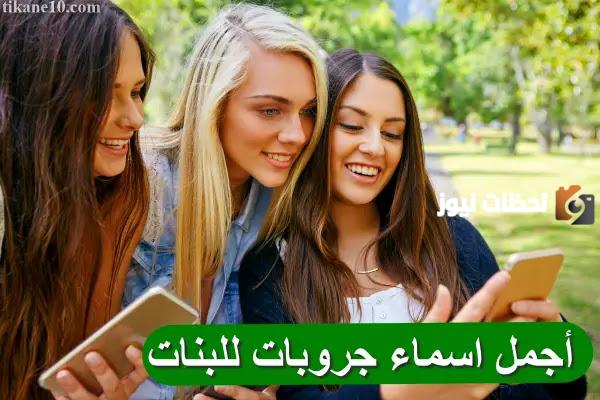 اسامي قروبات بنات