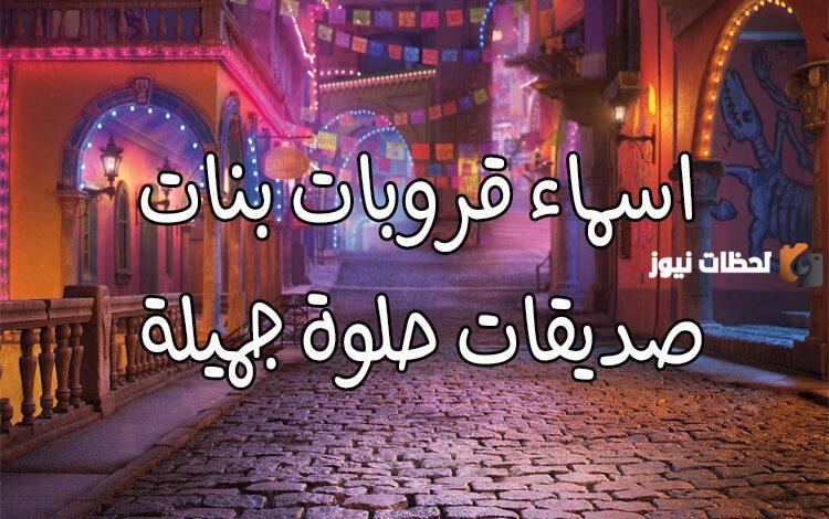 اسامي قروبات سناب بنات