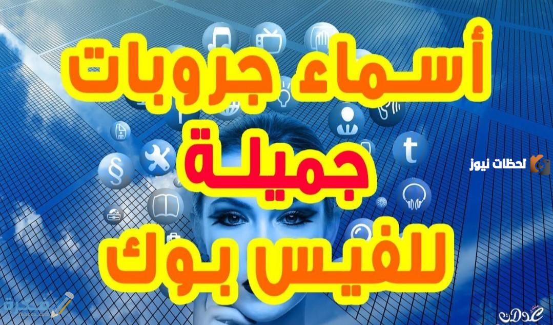 اسماء جروبات فيس بوك