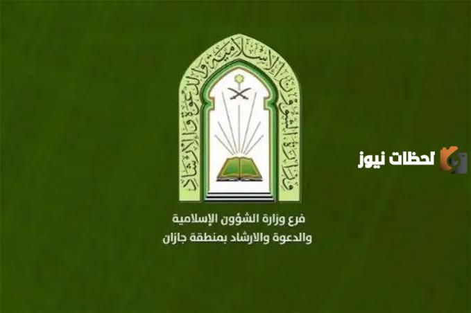 الوظائف المتاحة في وزارة الشؤون الإسلامية