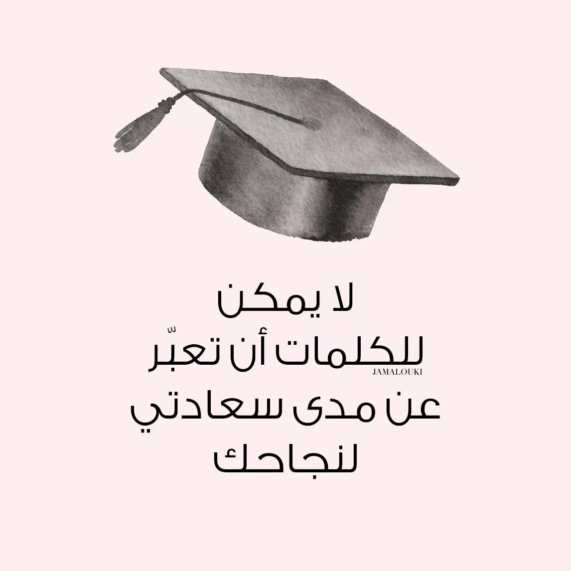 تهنئة مبروك التخرج