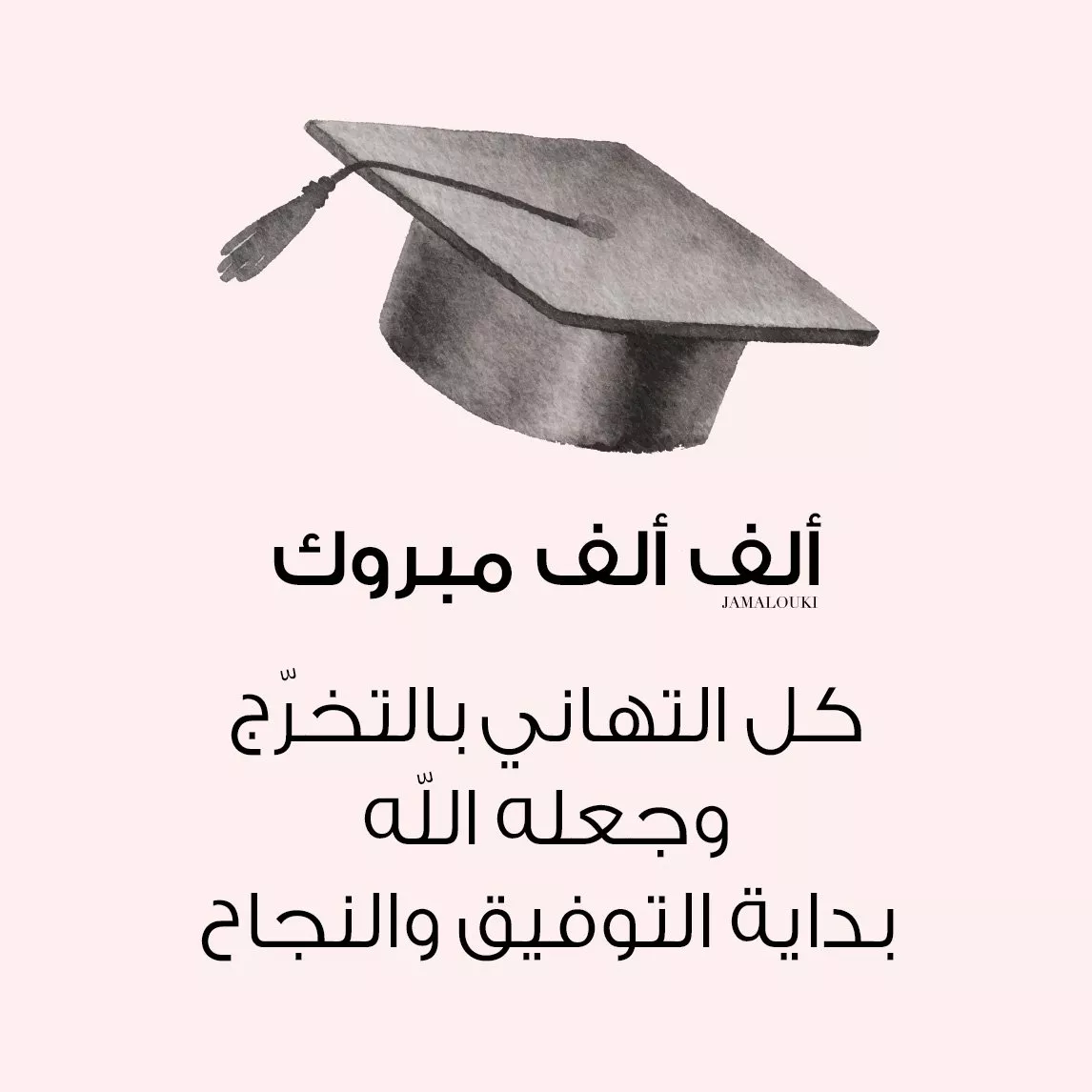 تهنئة مبروك التخرج