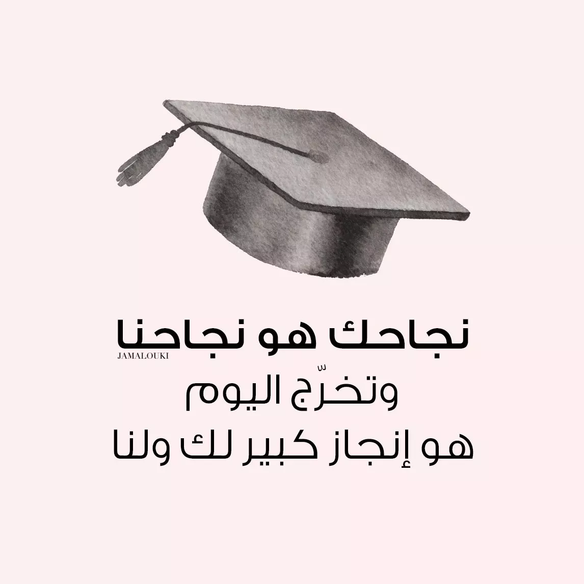 تهنئة مبروك التخرج