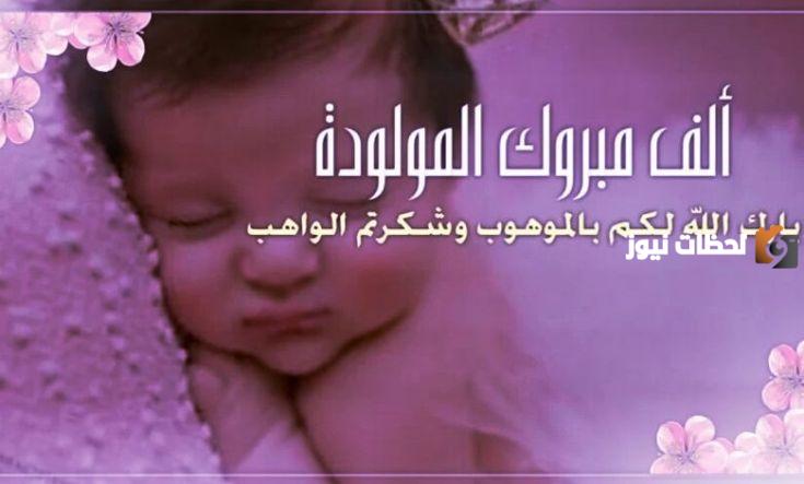 تهنئة مولود انثى