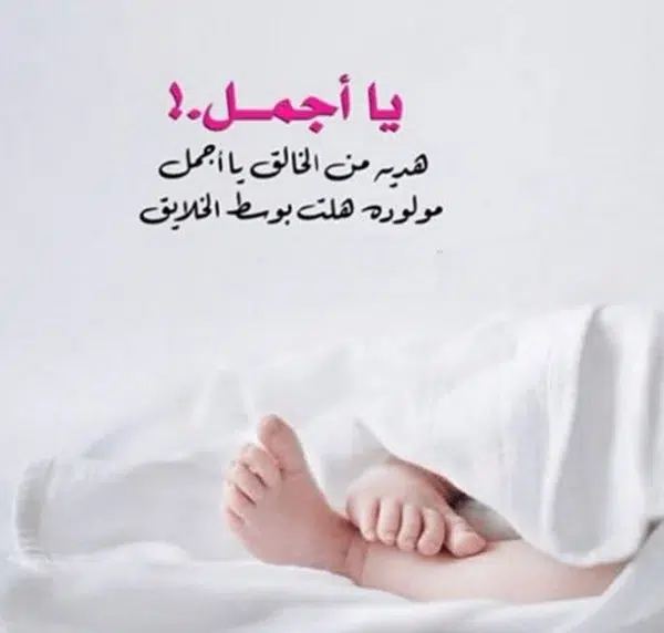 تهنئة مولود انثى